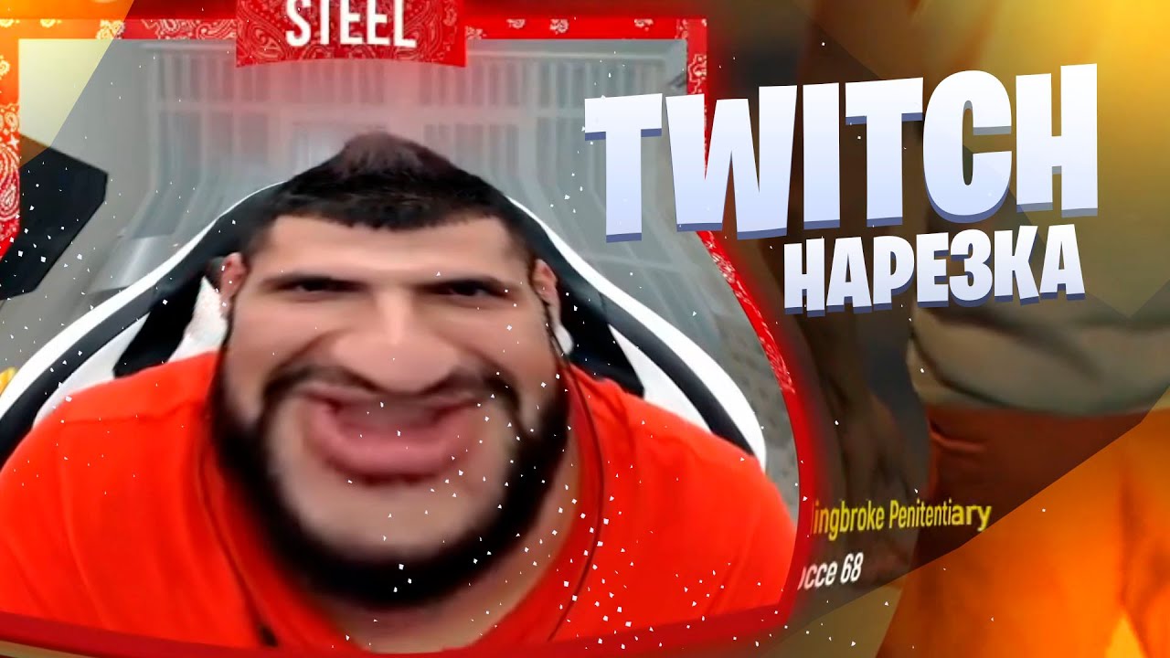 НАРЕЗКА СО СТРИМЕРАМИ | (ft. STEEL, RENATKO, RAVSHANN and etc.) | НАРЕЗКА | TWITCH