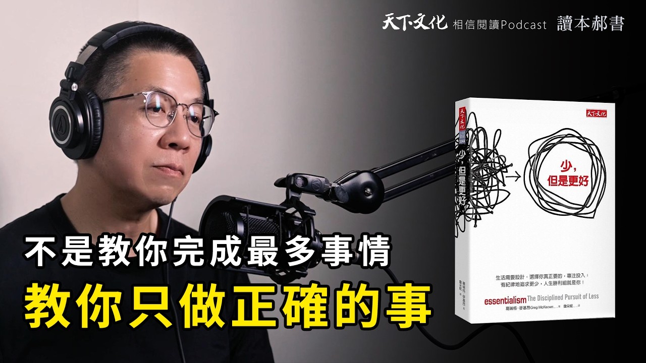 不是教你如何在最短的時間內完成最多事情，而是教你如何只做正確的事《少，但是更好 》|天下文化Podcast EP36