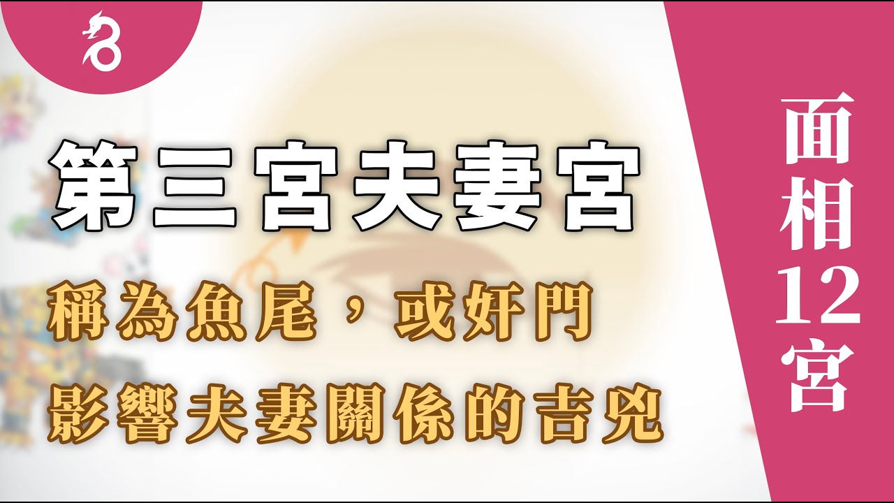 【面相12宮】第三宮夫妻宮 - 稱為魚尾，或奸門，影響夫妻關係之間的吉兇。By 燊谷製作