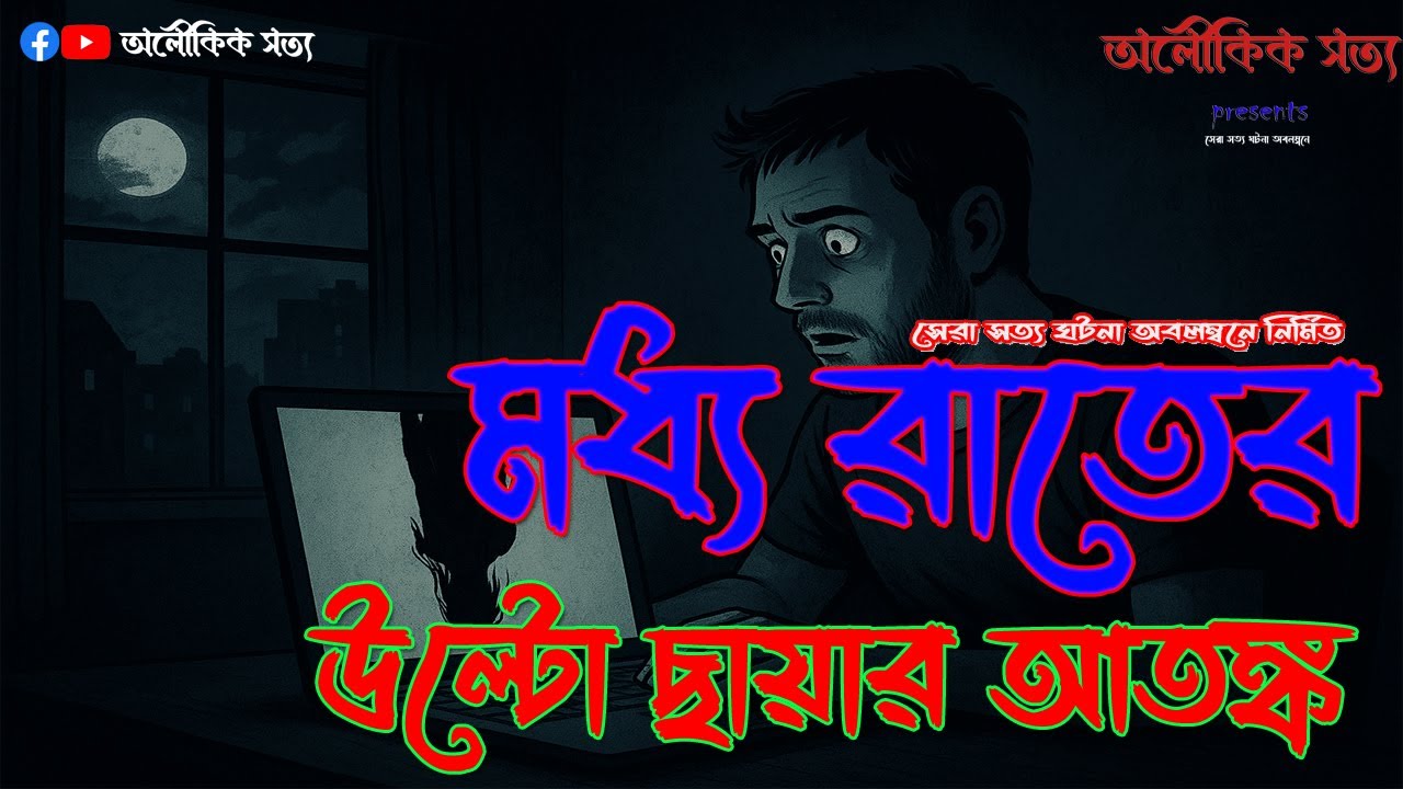 মধ্য রাতের উল্টো ছায়ার আতঙ্ক||Bangla Horror story||অলৌকিক সত্য