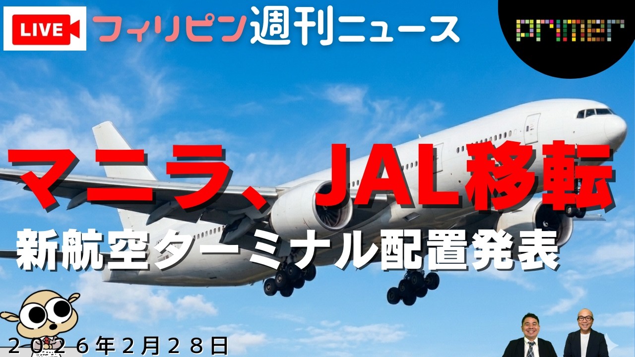 フィリピンのニュース 「JAL移転：New Naia Infra社、新航空ターミナルの割り当てを発表」