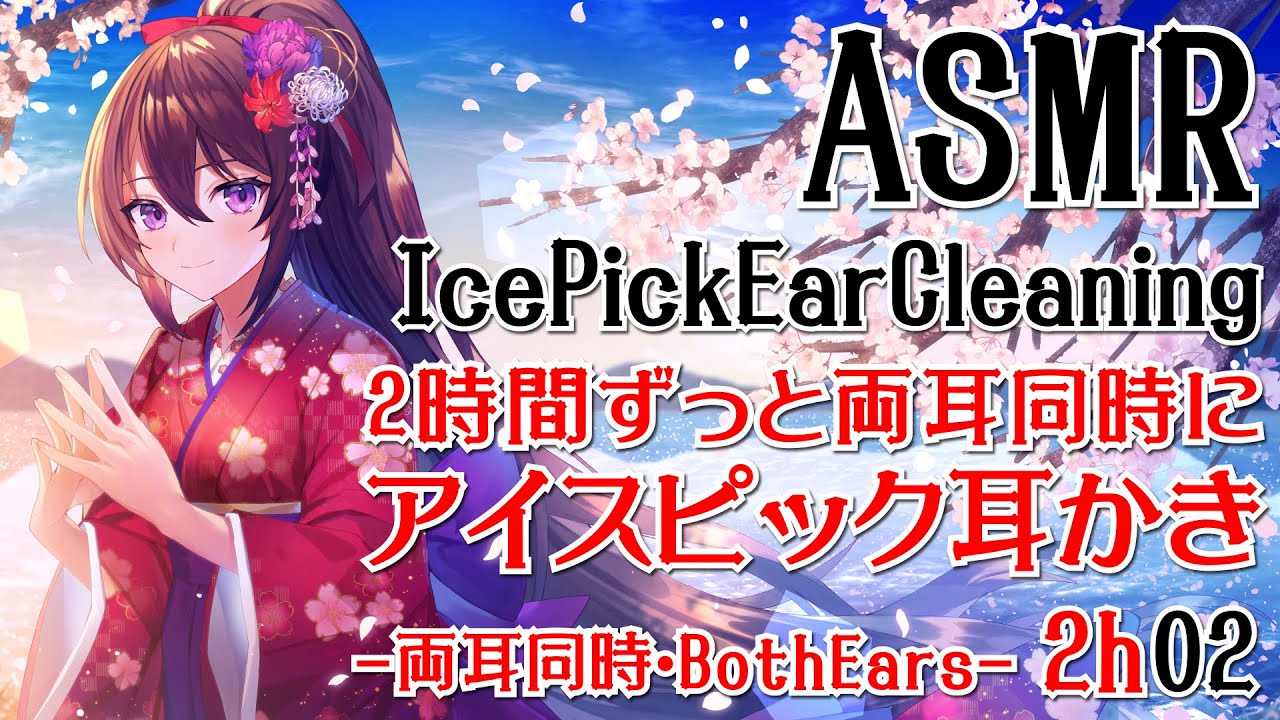 【ASMR】2時間ずっと両耳同時にアイスピックで耳かき02【声なし・No Talking】