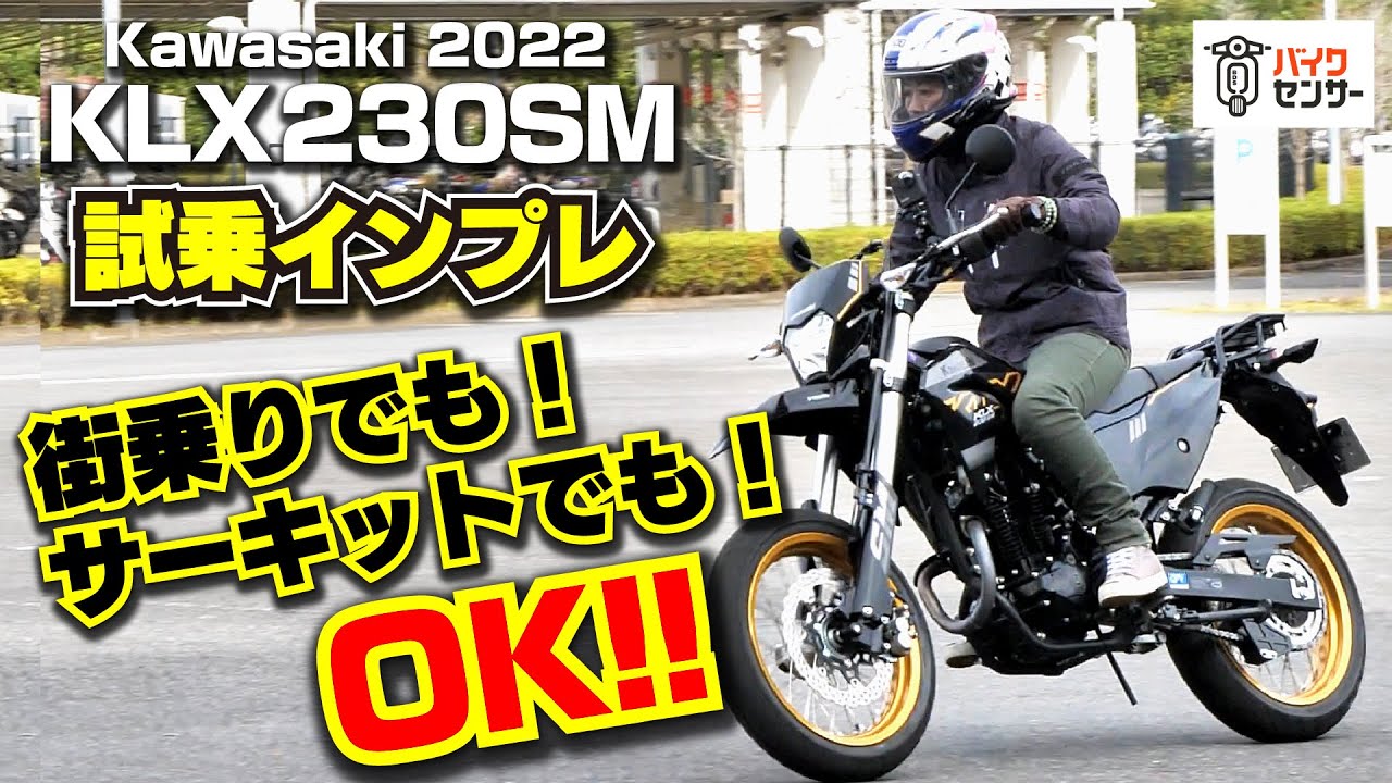 カワサキ新型「KLX230SM」試乗インプレ！街乗りからサーキットまで楽しめる1台！kawasaki モタード