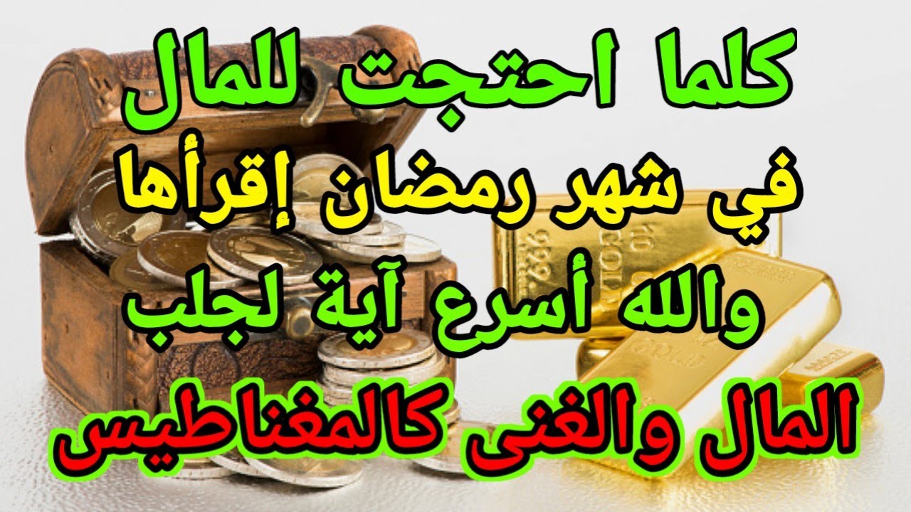 دعاء الرزق | شغله الآن و شاهد المفاجئة. دعاء قوي مجرب ومستجاب بإذن اللهيوميا آل القرآن•