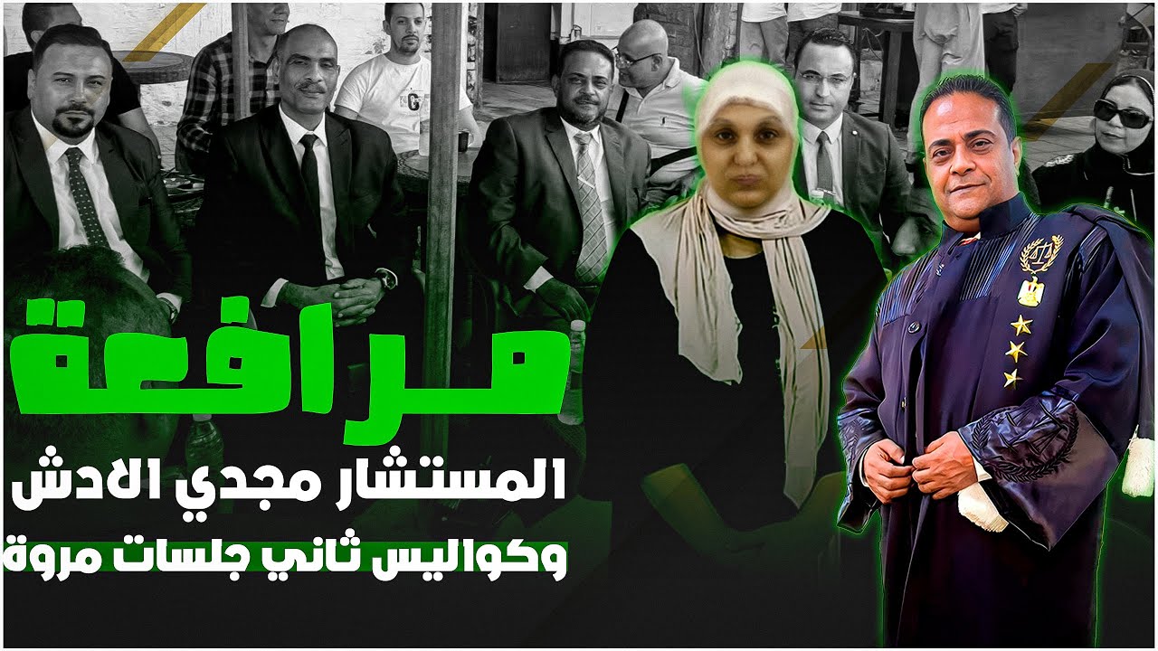 عاجل مرافعة المستشار مجدي الادوش و كواليس ثاني جلسات قضية مروة بنت الرئيس وماذا بعد التاجيل للحكم