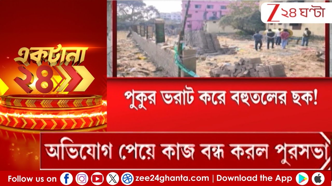 Illegal Pond Filling: পুকুর ভরাট করে বহুতলের ছক! | Zee 24 Ghanta