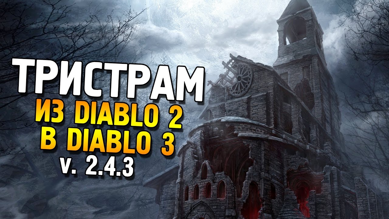 Diablo 3 ROS 2.4.3 ★ Тристрам из Diablo 2 в Diablo 3 ★