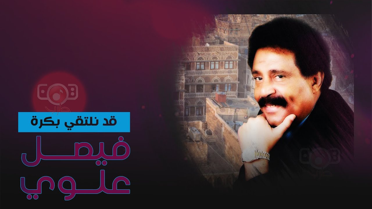 فيصل علوي - قد نلتقي بكره | Faisal Alawi - Qad Naltaqi Bukra