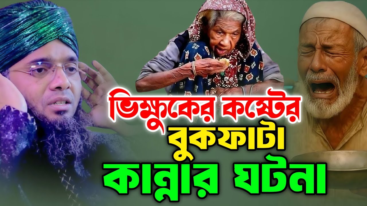 ভিক্ষুকের কষ্টের বুকফাটা কান্নার ঘটনা | গাজী সোলাইমান আল ক্বাদেরী | Gazi Suleiman Al Kaderi