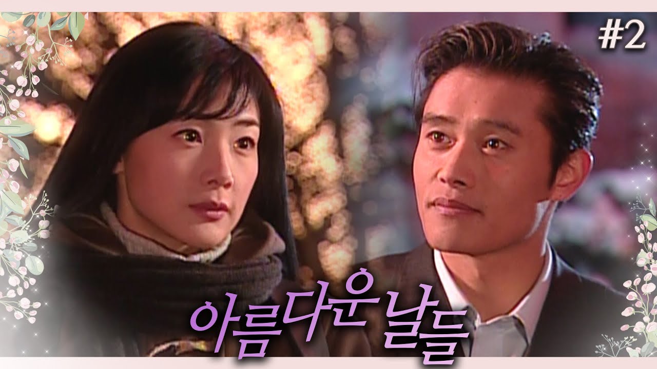 [아름다운 날들] 민철을 보고 어릴 적 기억을 떠올린 연수│2화