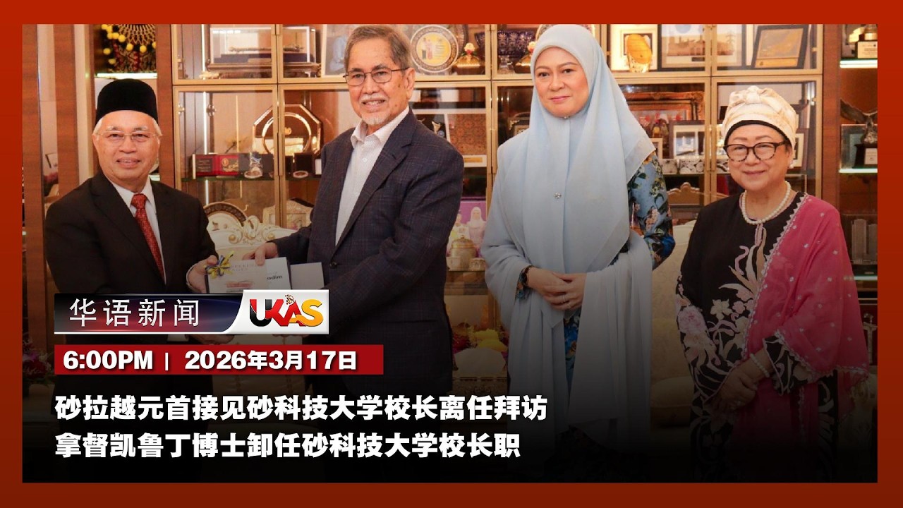#UKAS华语新闻 |   ( 3月17日)