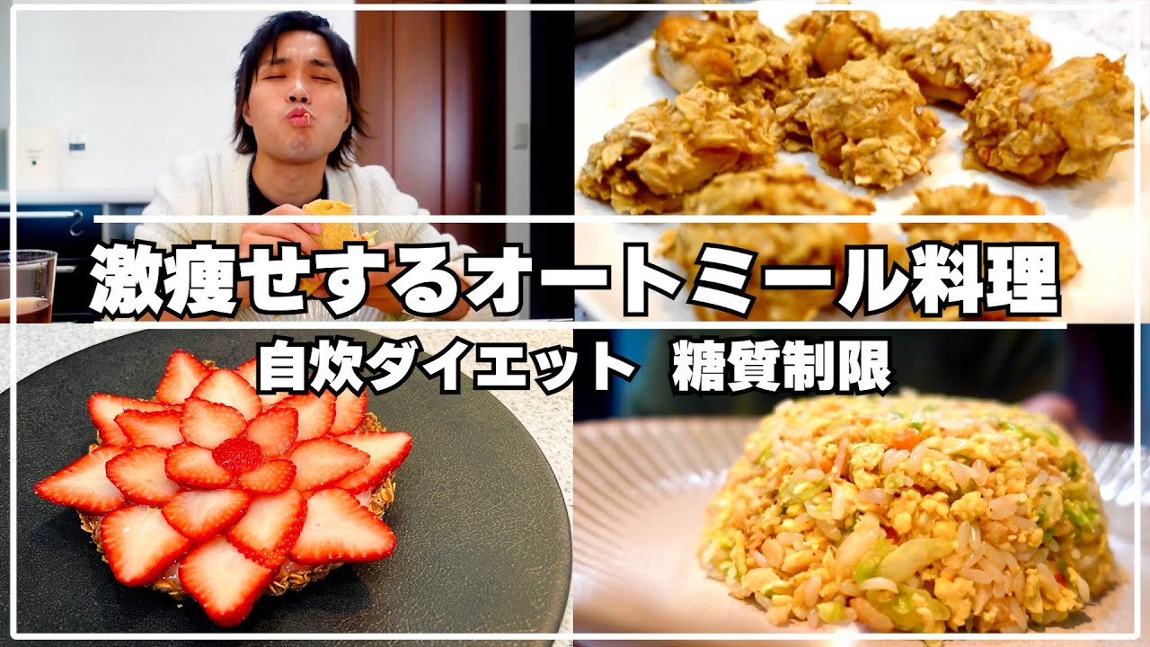 【1週間オートミール生活】90kgのデブが3ヶ月で20kg痩せた死ぬほど美味しいくて簡単なオートミール料理の紹介