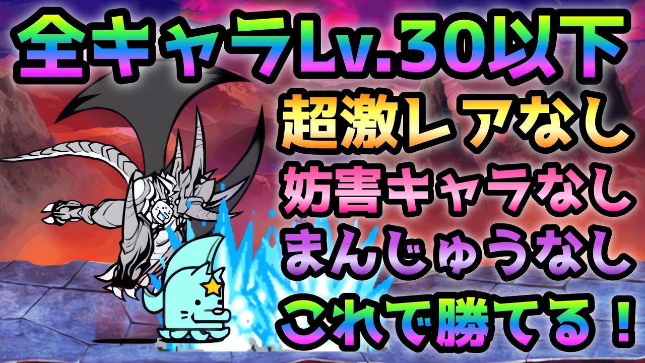 ネコムート大試練  Lv.30以下＆超激無し＆癒術士無し＆妨害キャラ無し＆まんじゅう無し！  にゃんこ大戦争
