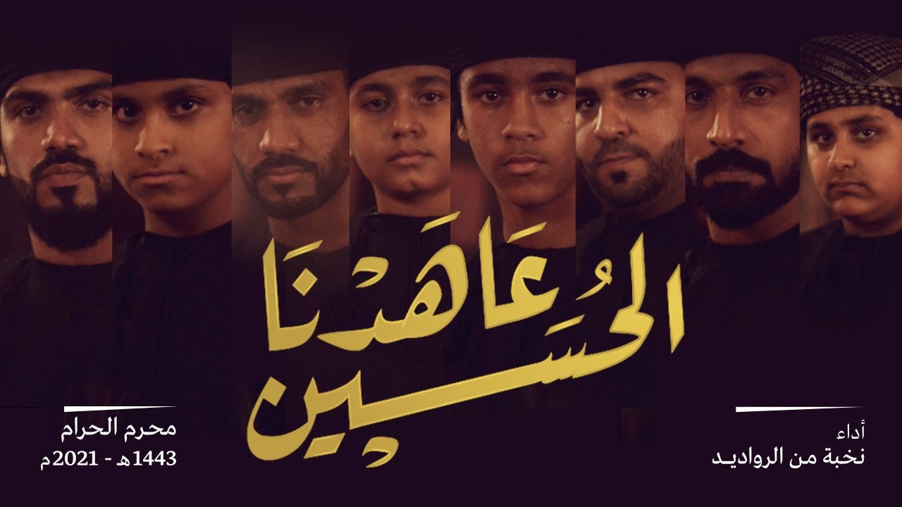 عَـاهَـدْنَـا الـحُـسَـيْـن | نُـخـبة مـن الـرواديـد | مُـحـرم الـحَـرام 1443 - 2021