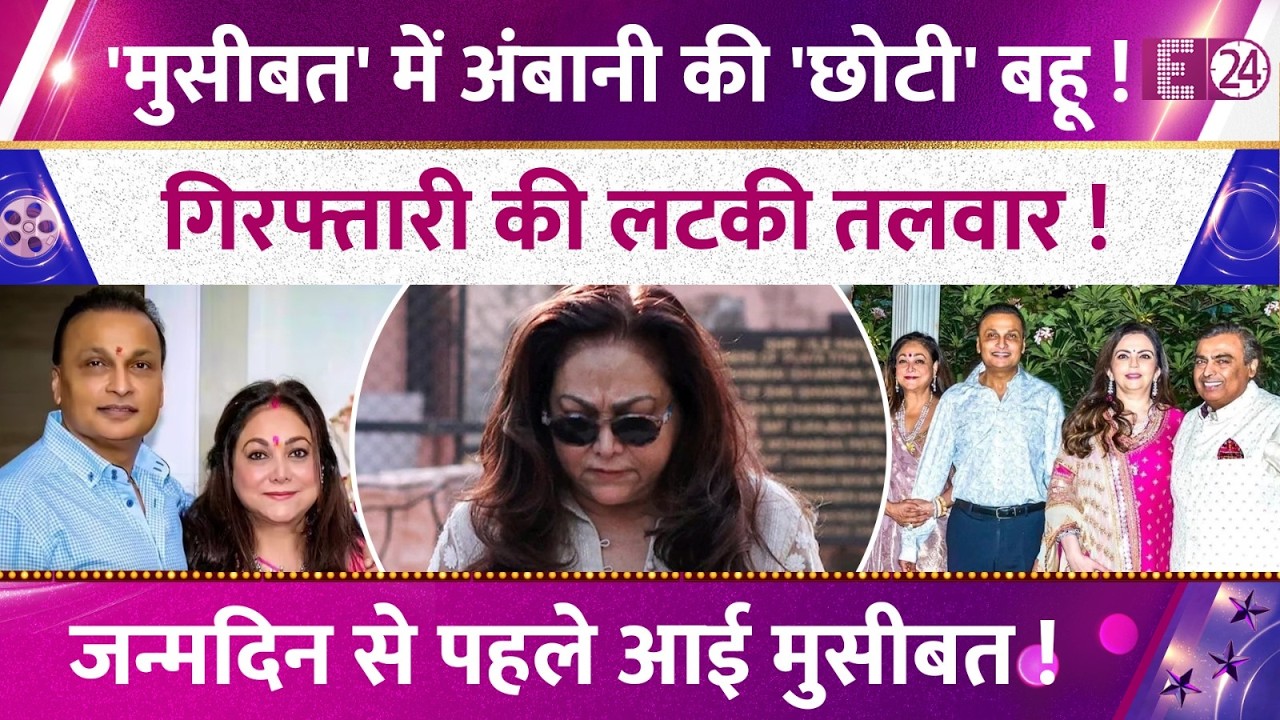 Ambani's की छोटी बहू पर आई मुसीबत,Tina Ambani पर लटकी गिरफ्तारी की तलवार,जन्मदिन से पहले हंगामा !