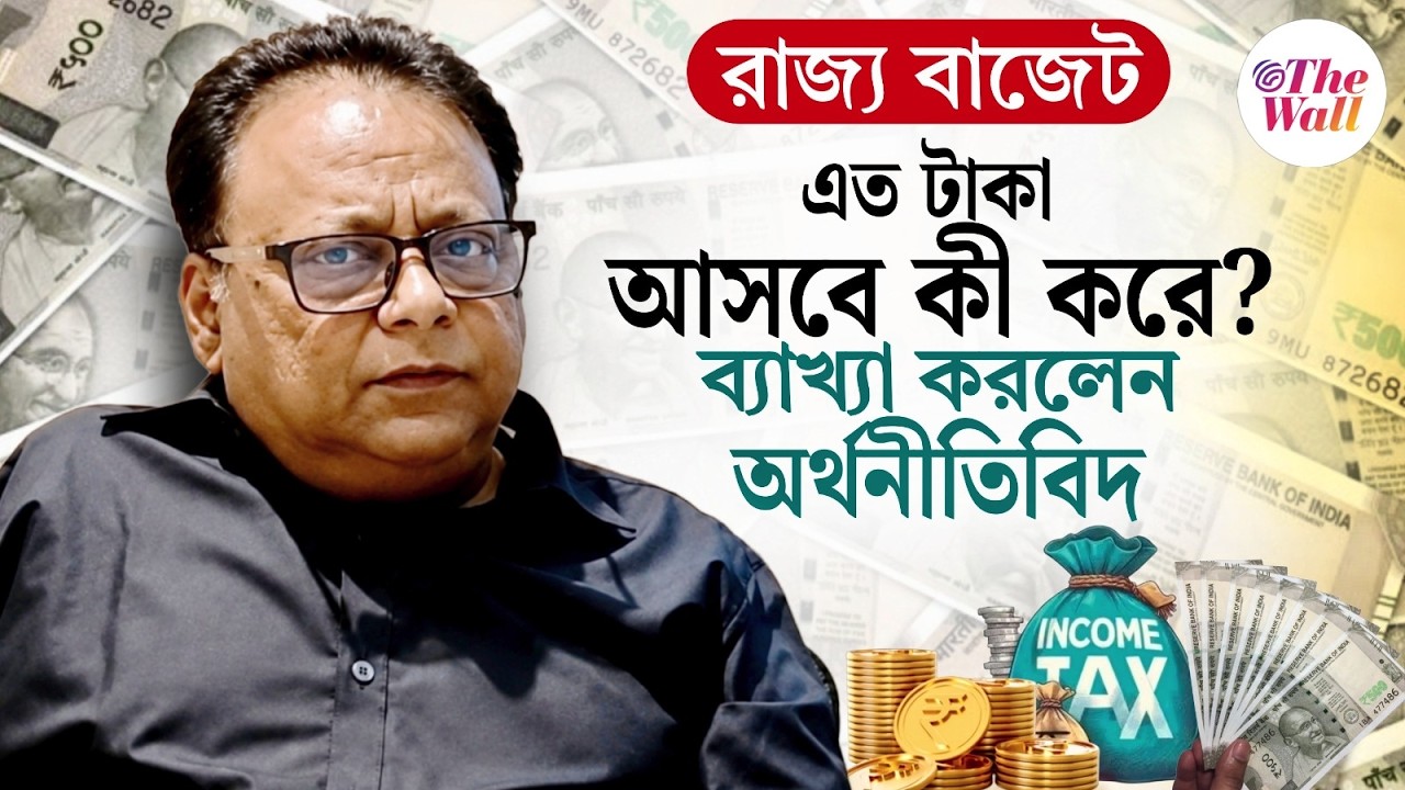 West Bengal Budget 2026 | আজকের এই বাজেট প্রাপ্য ছিল: শৈবাল বিশ্বাস