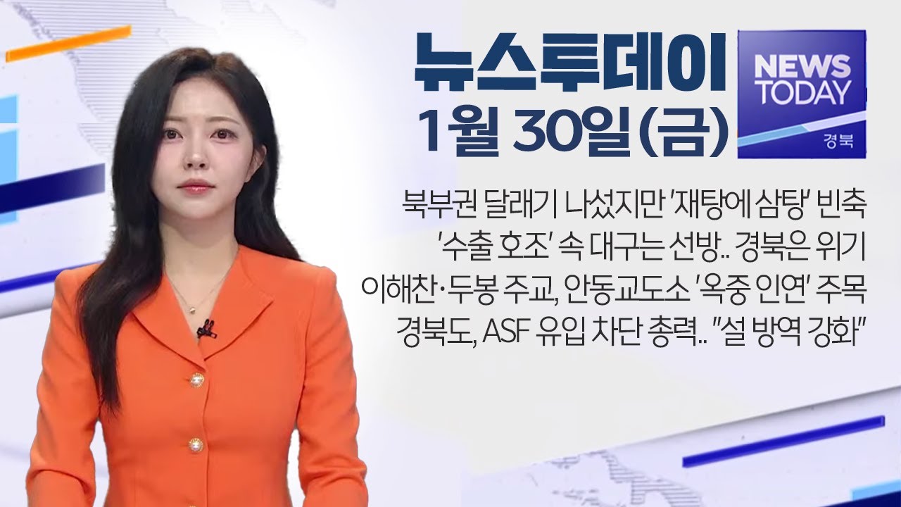 2026.01.30 (금) 뉴스투데이 / 안동MBC