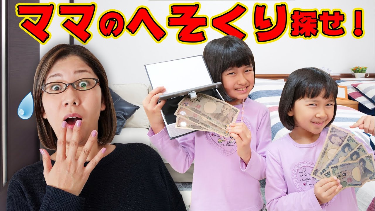家族への隠し事！？ママのへそくりを探せ！！himawari-CH