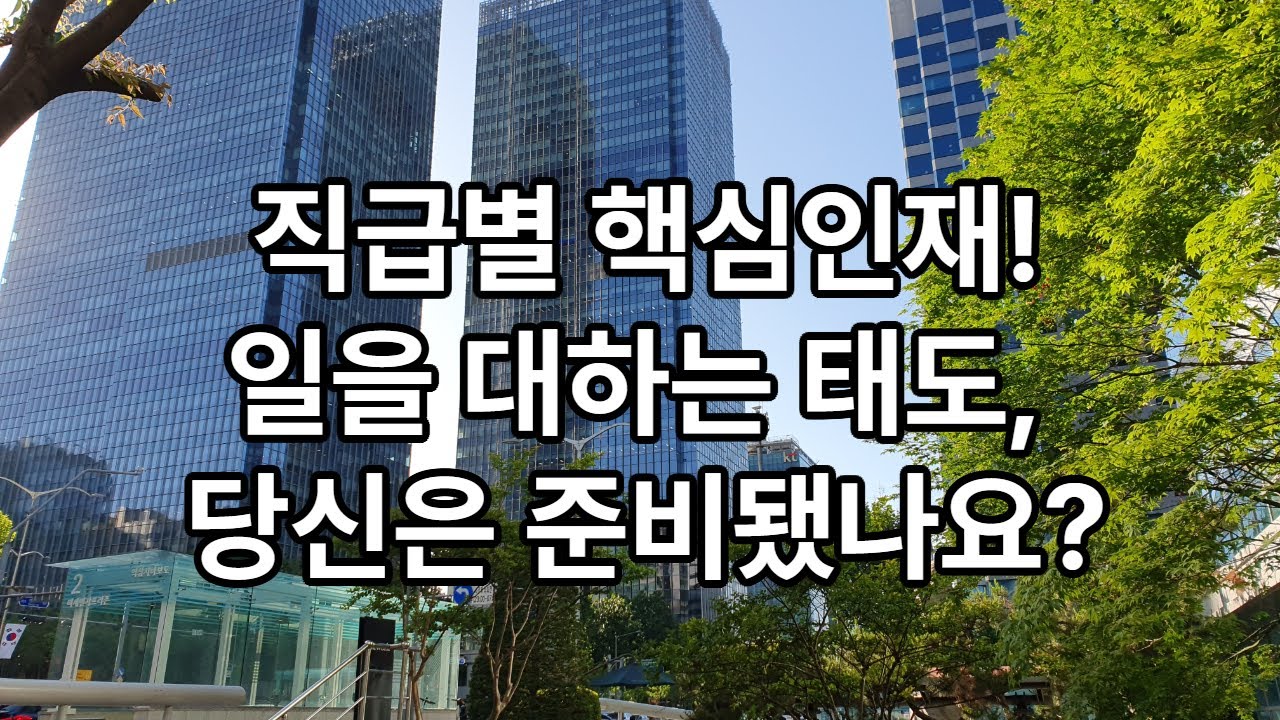 직급별 일을 대하는 태도(핵심인재 되기 위해)