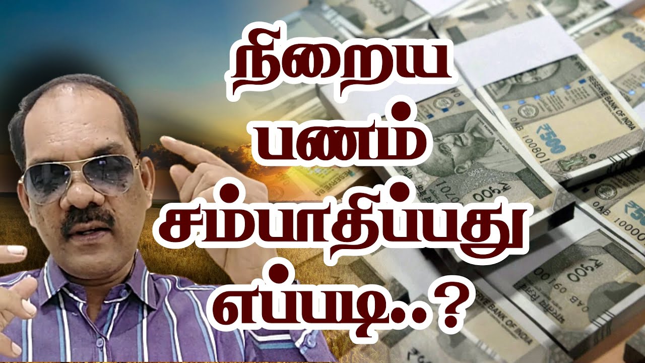 தொழிலில் வேலையில் அதிகம் சம்பாதிக்க மனதை இப்படி வைப்பது அவசியம்..! - சிறப்பு சிவா