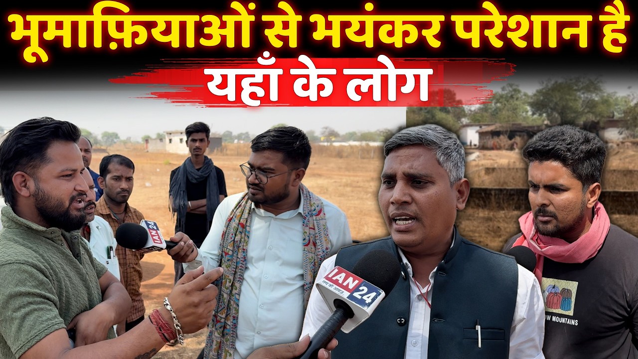 भूमाफियाओं के आतंक से परेशान है Chhattisgarh की पब्लिक, आख़िर इन्हें किसका मिल रहा संरक्षण…
