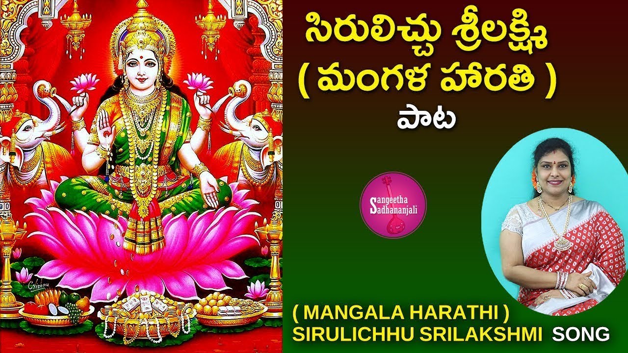 Sing Sirulichu Sri lakshmi | సిరులిచ్చు శ్రీలక్ష్మి  #viralvideo #trendingvideo