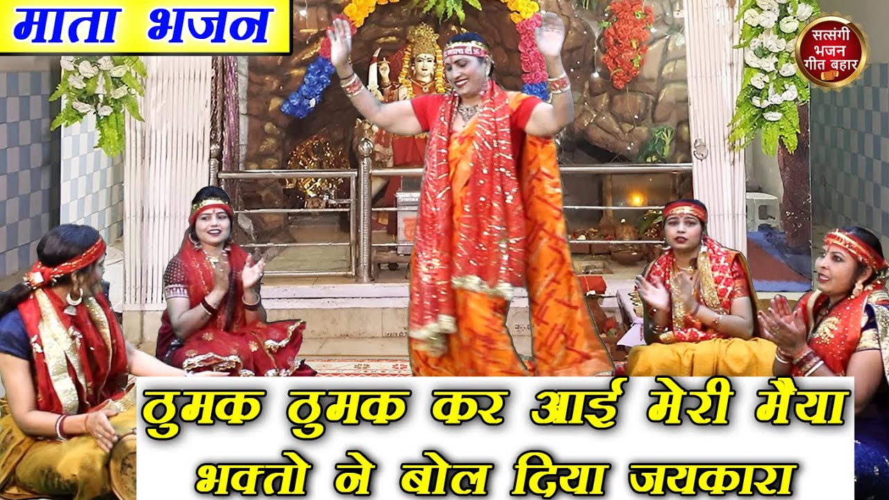 नवरात्रि भजन || ठुमक ठुमक कर आई मेरी मईया भगतों ने बोल दिया जयकारा || Mata Bhajan || Navratri Bhajan