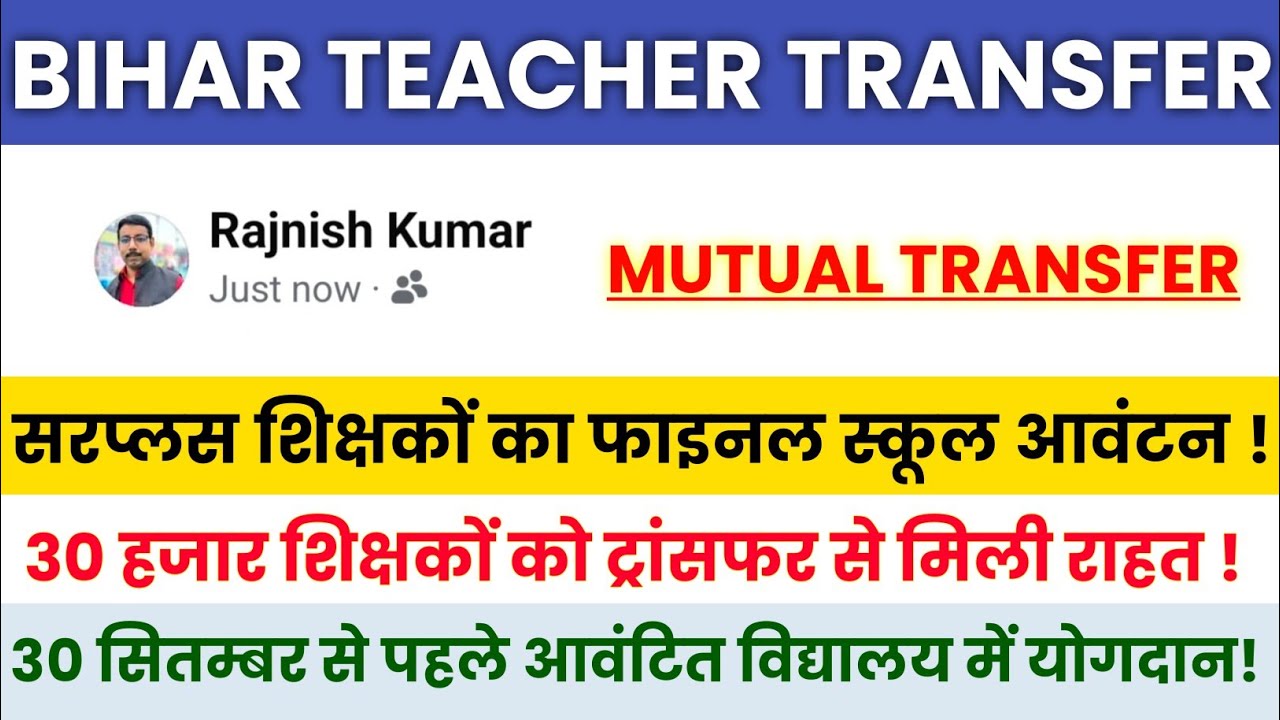 Mutual Transfer 🚨Bihar Teacher Transfer Update 💯 सरप्लस शिक्षकों का फाइनल स्कूल आवंटन 
