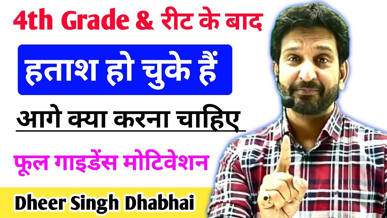 4tg Grade & रीट के बाद हताश हो चुके हैं || फूल गाइडेंस मोटिवेशन - Dheer Singh Dhabhai Sir 