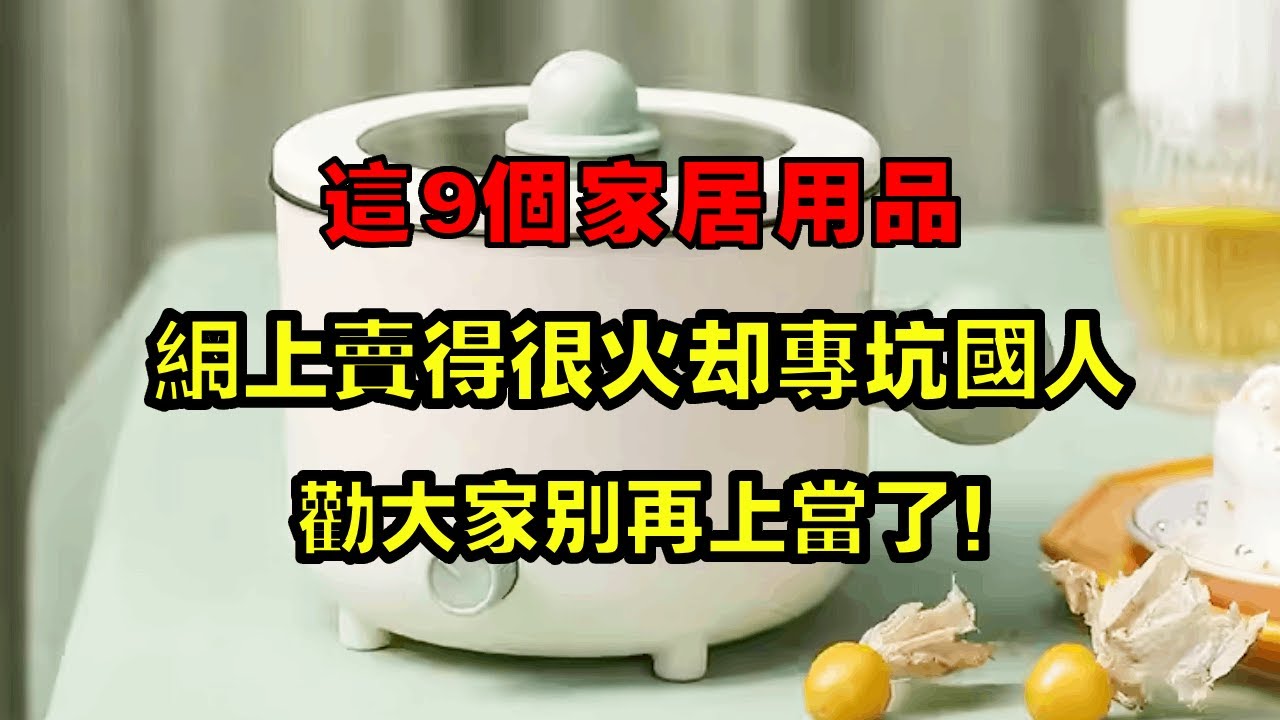 這9個家居用品網上賣得很火，卻專坑國人，勸大家別再上當了！ 【小东聊家装】