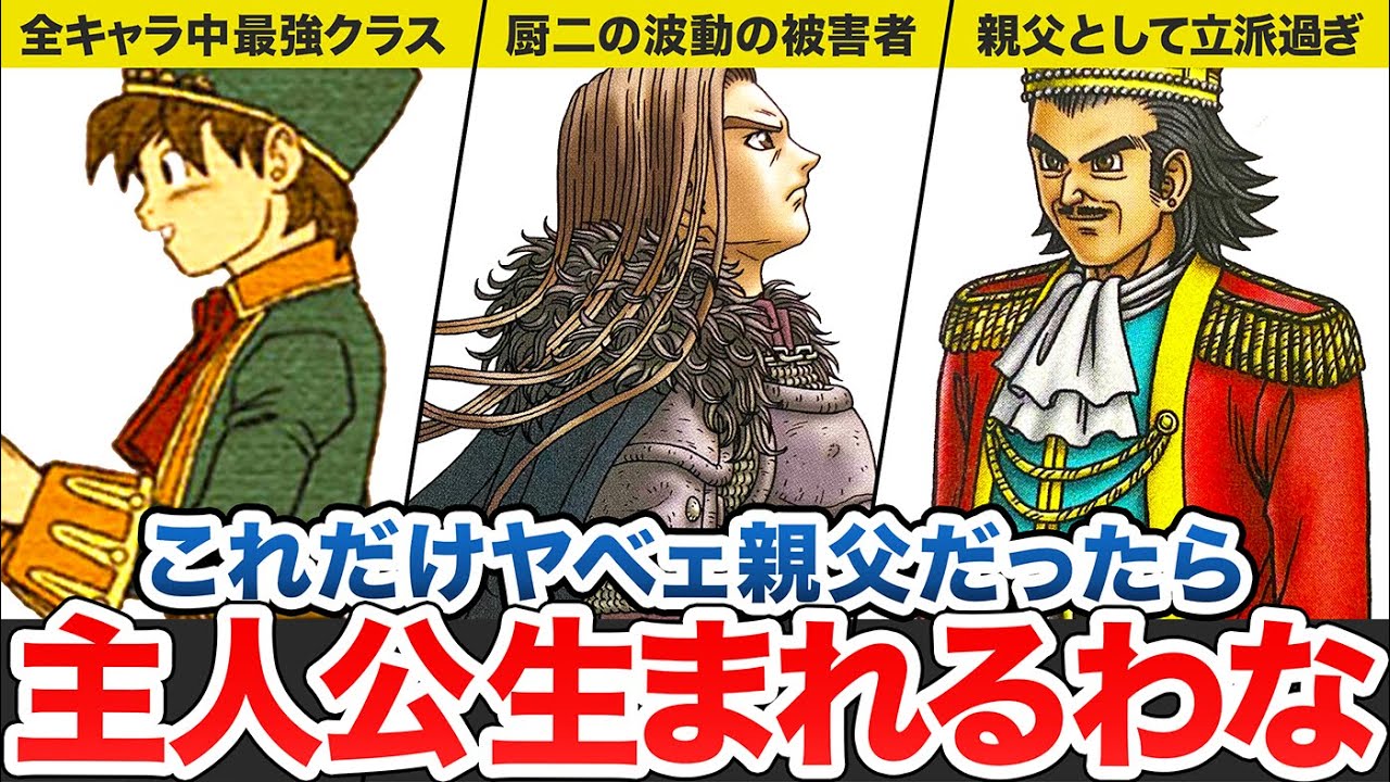 【歴代ドラクエ】主人公の親父のヤバすぎる実態をゆっくり解説