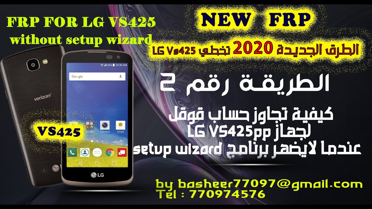 تخطي حساب قوقل لجهاز lg vs425lpp الطريقة الثانية frp for lg vs425lpp second way
