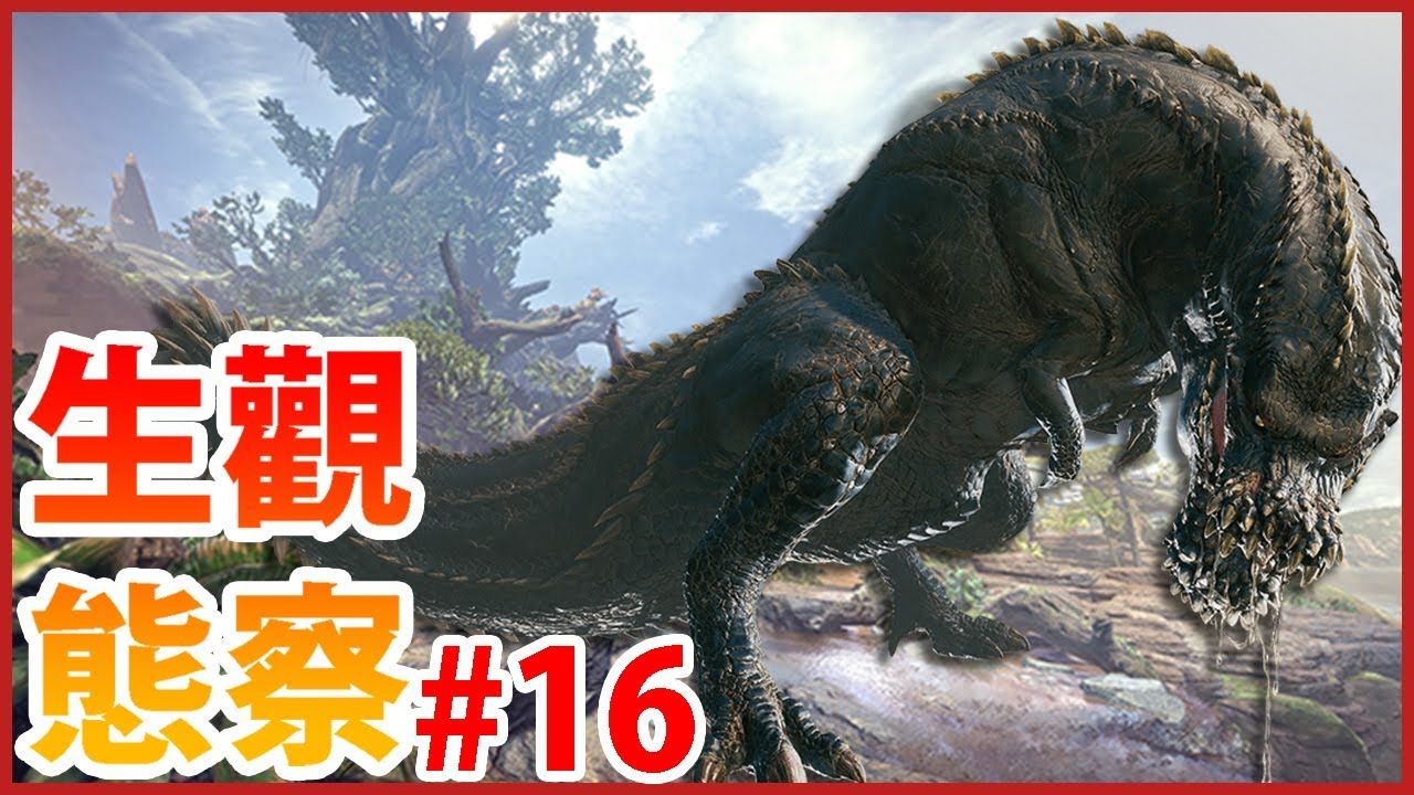 【魔物獵人世界MHW】生態觀察#16-恐暴龍生態!