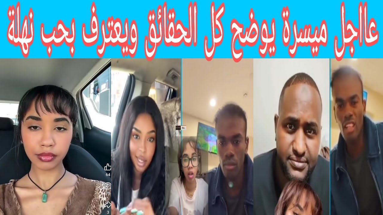 عااااجل ظهور ميسرة ويحكي كل التفاصيل الحصل بعد هروب نهلة من البيت وميسرة يوضح كل الحقائق