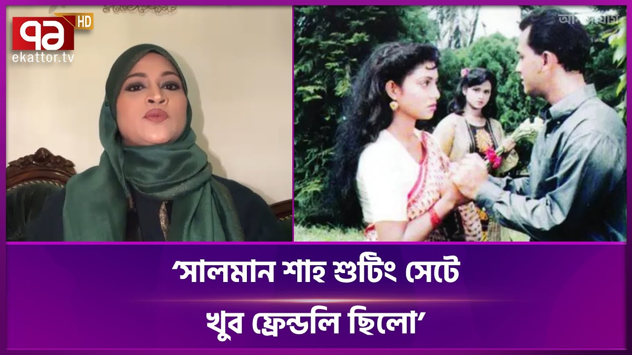 ‘স্বপ্নের ঠিকানা’তে সালমান শাহ'র সহশিল্পীর অভিজ্ঞতা শেয়ার করলেন সোনিয়া | Salman Shah | Ekattor TV