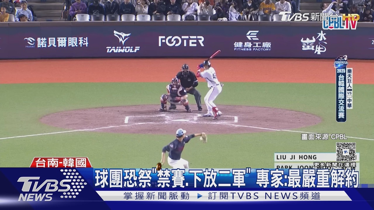 樂天巨人4球員來台涉賭! 球團怒:返韓懲處｜TVBS新聞 @TVBSNEWS01
