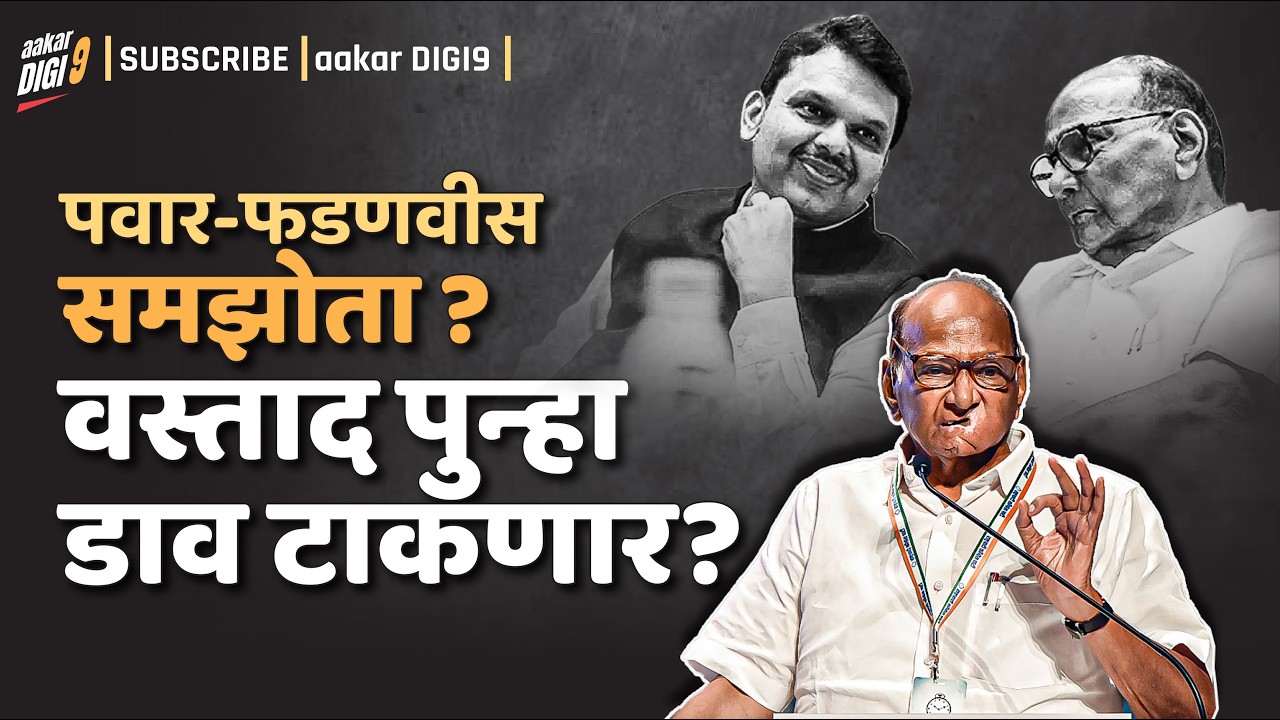 पवार-फडणवीस समझोता की वस्ताद पुन्हा डाव टाकणार?