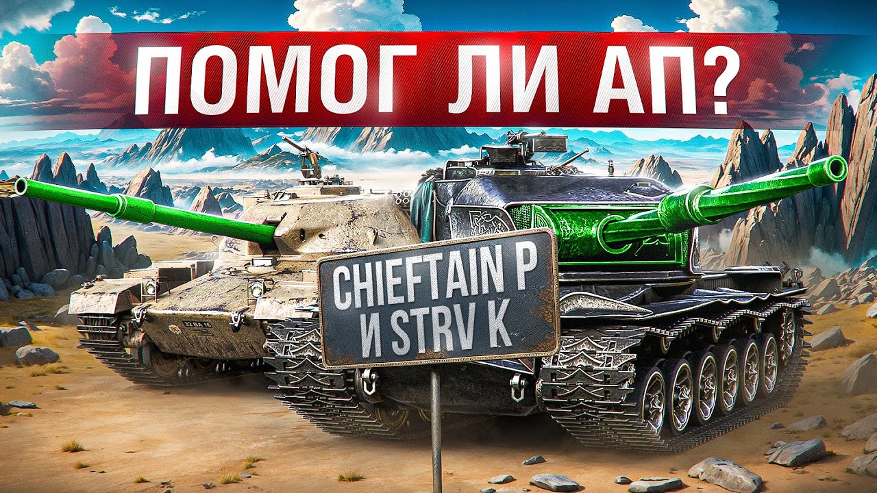 Шотник &mdash; Strv K и Chieftain Proto Что Стало После Апа?