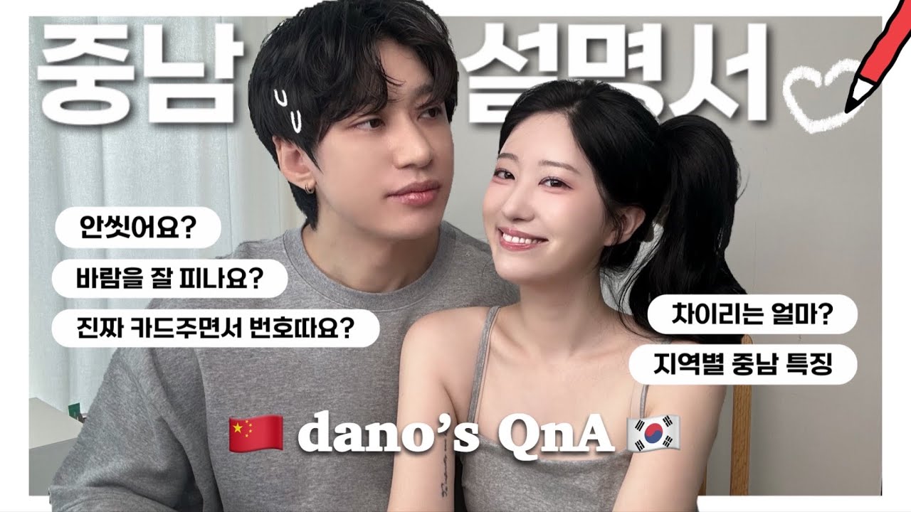 🇨🇳 중남 사궈기 QnAㅣ원 바디 투 하트 중남이 궁금하세요? (썸/연애/결혼/바람/불륜)