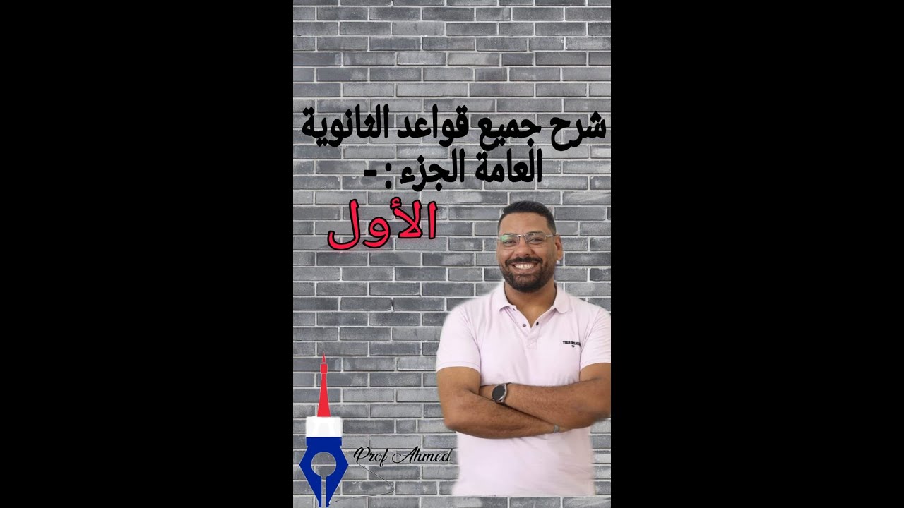 شرح جميع قواعد اللغه الفرنسيه الثانويه العامه