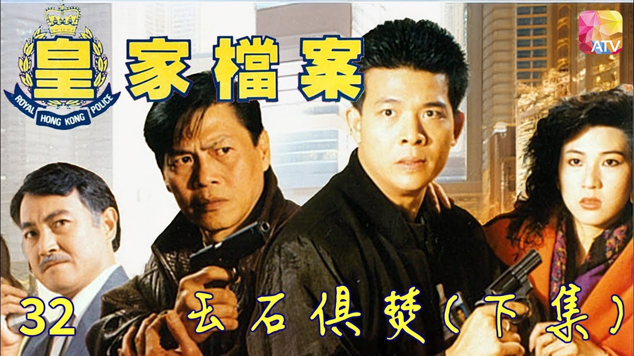 《皇家檔案》警匪火併 第32集 玉石俱焚 下集 主演 吳毅將、連偉健、陳潔靈 POLICE ARCHIVES EP32   ATV