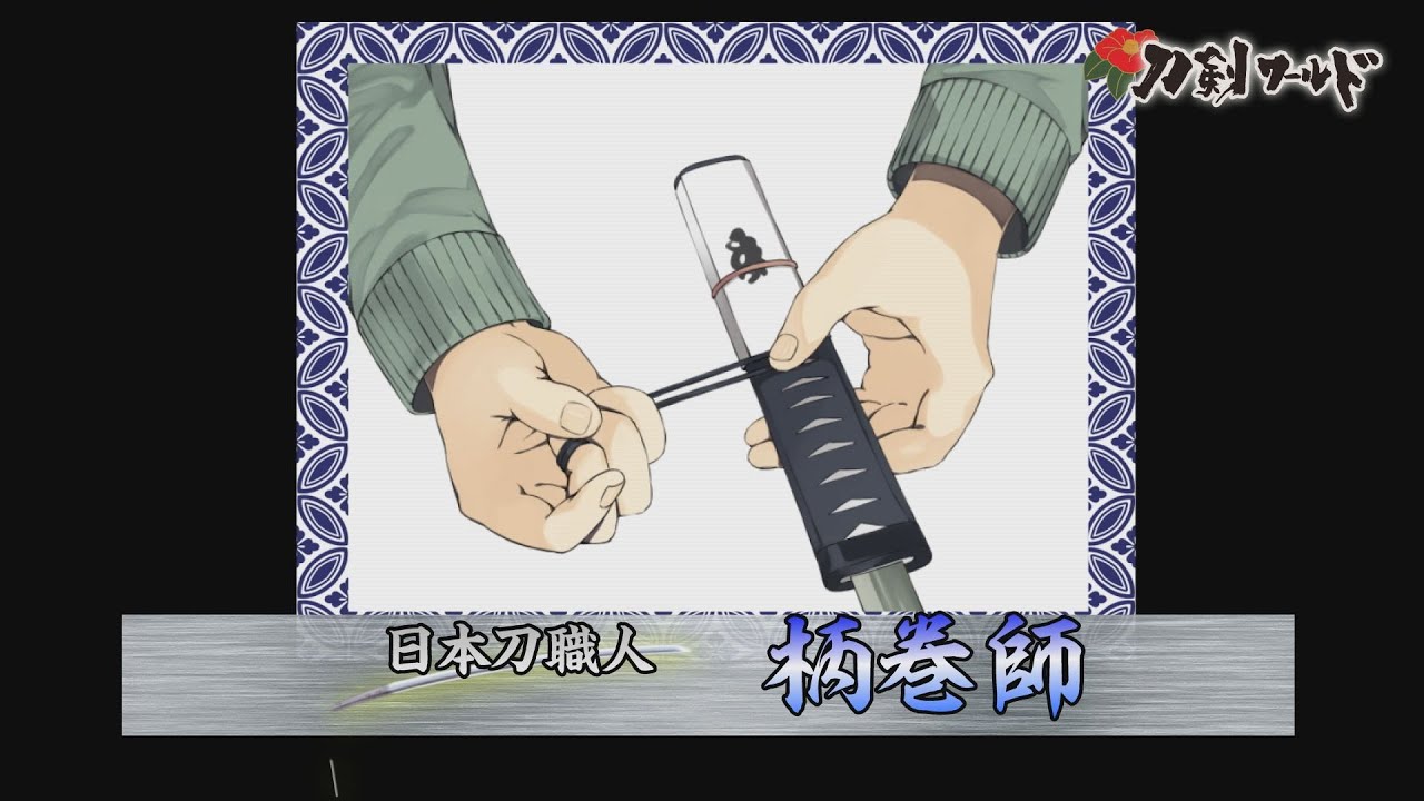 【刀剣ワールド】日本刀職人～柄巻師～｜YouTube動画