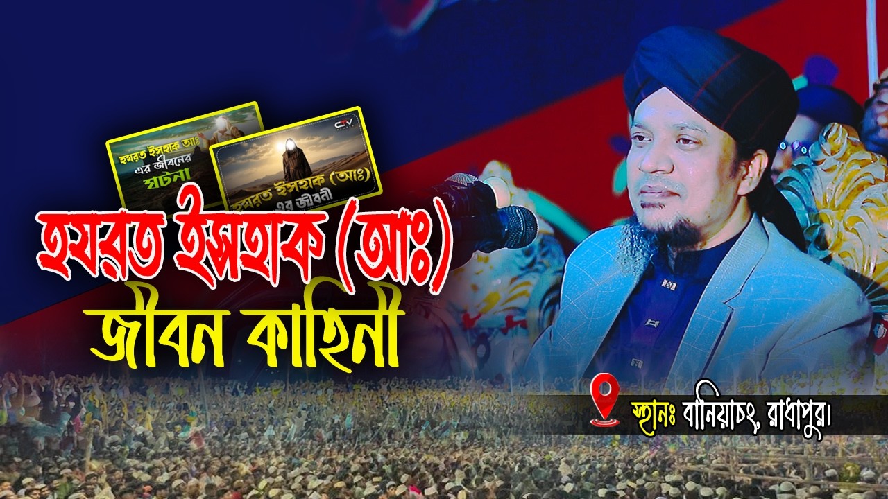 ইসহাক নবীর জীবনী। মুহাম্মদ খাজা মাহবুবুর রহমান জগৎপুরী। Mahbubur Rahman Jagatpuri
