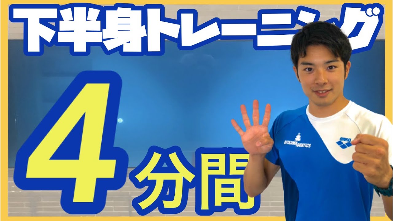 【一緒にトレーニング】4分間！自宅でできる下半身トレーニング！