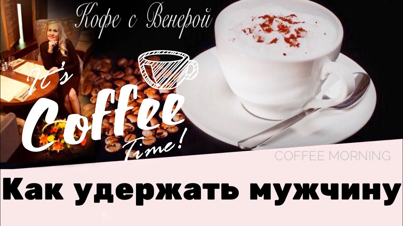 Как удержать мужчину?