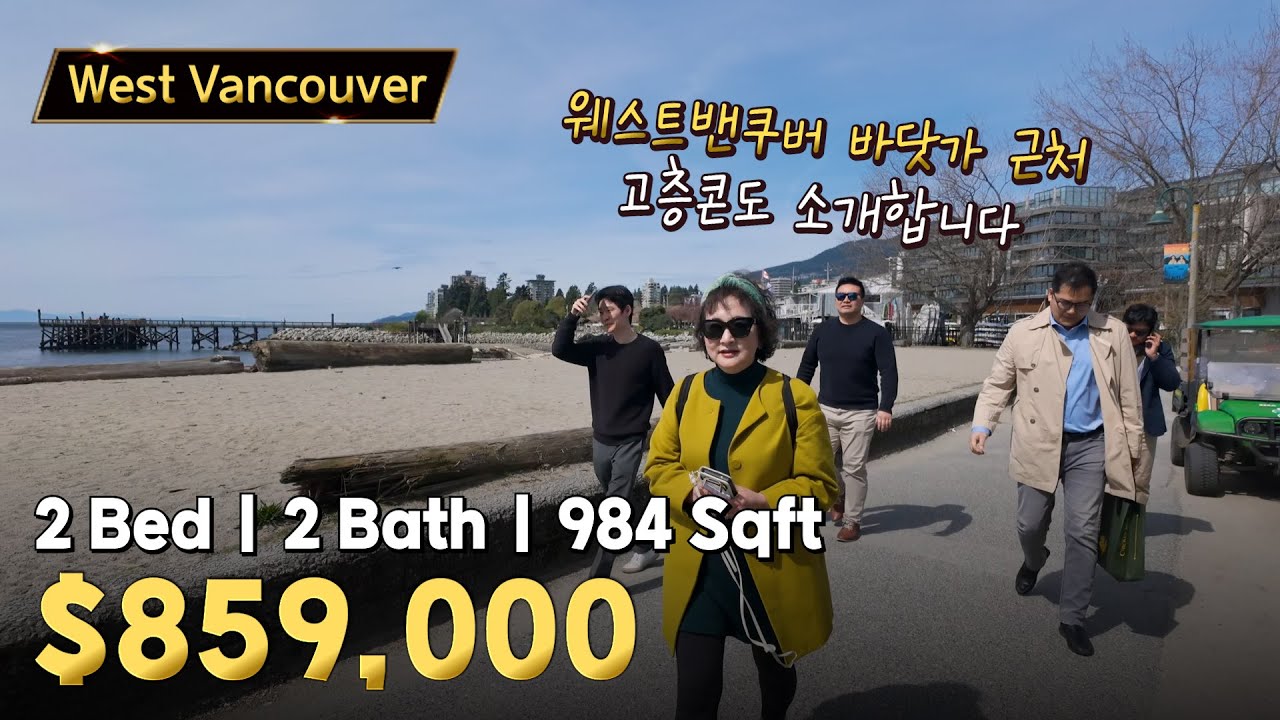 웨스트밴쿠버 바닷가 근처 2bed 고층콘도 매물 | 캐나다 밴쿠버 에밀리오 부동산