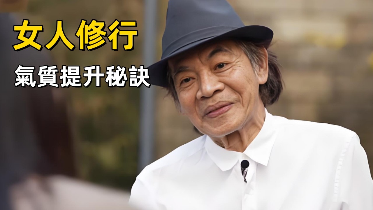 蔡志忠：為什麼女人開始修行會迅速變好看？｜修行與氣質提升秘訣