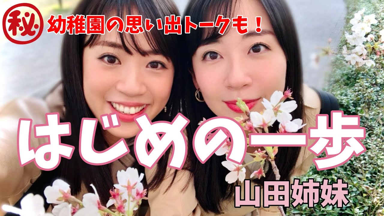 【童謡】はじめの一歩／双子ソプラノデュオ山田姉妹
