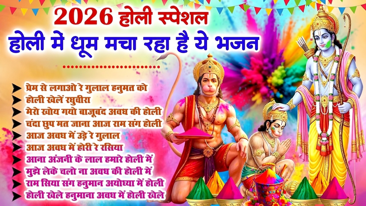 होली स्पेशल 2026 - होली में धूम मचा रहे हैं ये भजन | Hanuman Ji Holi Bhajan | Balaji Holi Song 2026