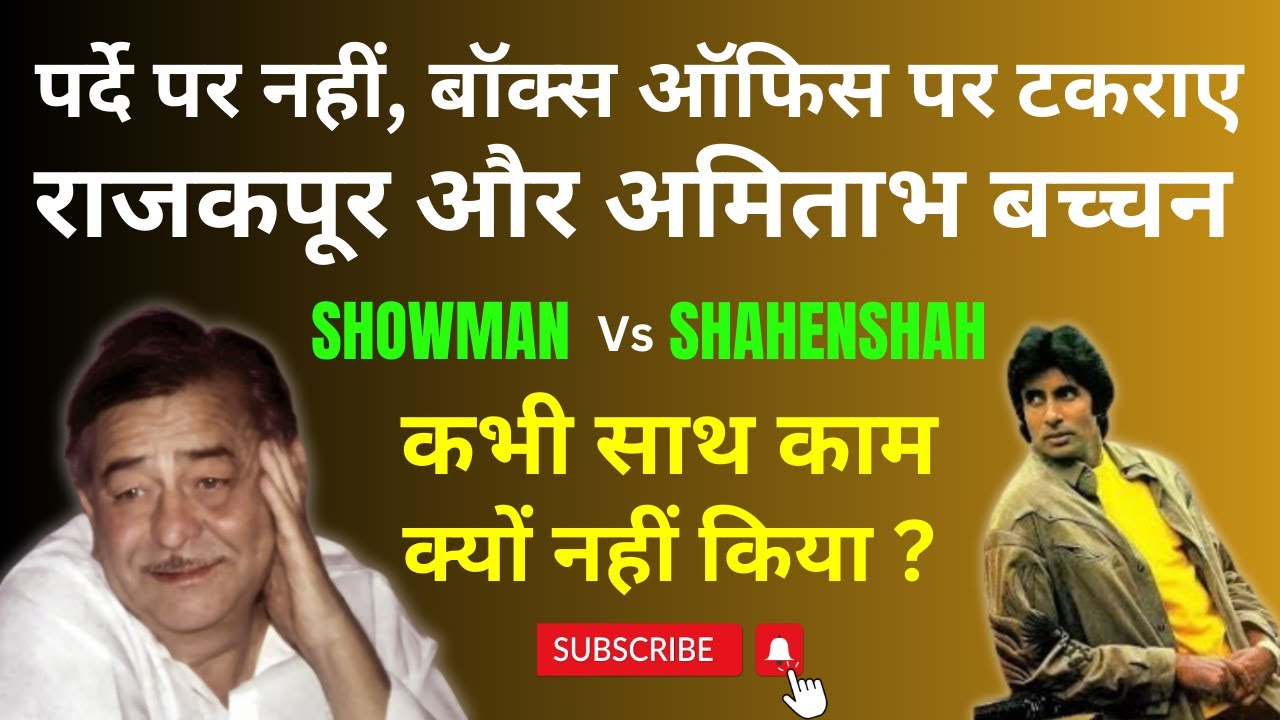 शोमैन Raj Kapoor और शहंशाह Amitabh Bachchan ने कभी साथ काम क्यों नहीं किया ?